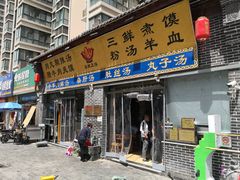 门面-太元彭家正汤(太元路总店)