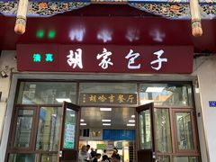 -胡家包子·清真(大众巷店)