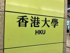 -香港大学