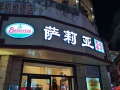 -萨莉亚意式餐厅(东山口店)