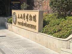-土山湾博物馆