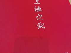 -上渔铁板烧(熙悦汇店)
