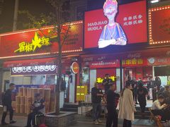 -冒椒火辣(奎星楼街店)