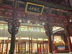 -山西饭店