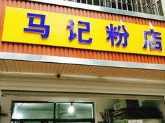 门面-马记粉店(五一东村店)