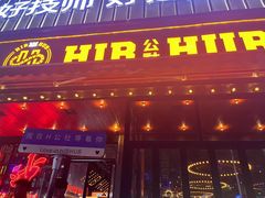 -HIB HUB公社(解放西路店)
