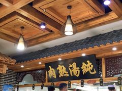 -伊穆祥牛肉面总店·清真