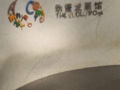 -上海动漫博物馆