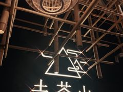 -去茶山