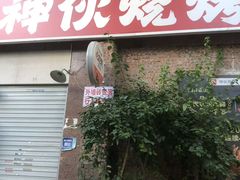 -神伙烧烤(江北黄泥塝店)