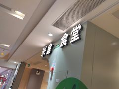 -米仓食堂(凯德广场店)