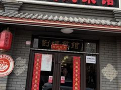 -刘妈菜馆(磁器口店)