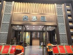-尖沙咀大酒楼(罗村店·粤菜海鲜·宴会聚餐)