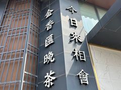 -金香匯晚茶(浑南店)