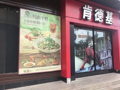 门面-肯德基(观前新店)