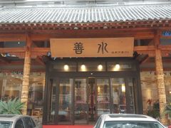 -善水温泉·汗蒸·SPA·生活会馆(桑田路店)
