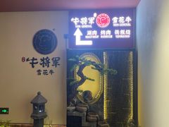 -牛将军•涮肉•烤肉•铁板烧(北京王府井·故宫店)