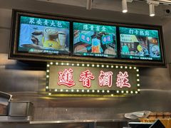 -香港蓮香樓(上環店)