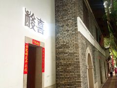-酸喜·三度酸·贵州味