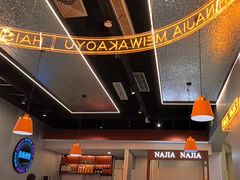 -还是那家•秘制活鱼现烤•香辣美蛙(独墅湖邻里中心店)