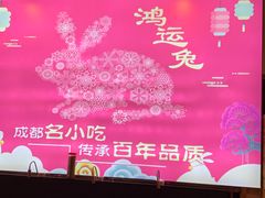 -鸿运兔·手撕烤兔(天府广场店)