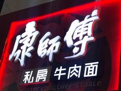 门面-康师傅私房牛肉面(北京南站店)