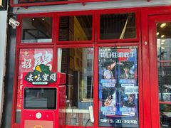 -钢管厂五区小郡肝串串香火锅(梅川路店)