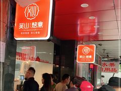 等位区-吴山烤禽 (吴山路店)
