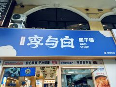-李与白包子铺(桐梓林店)