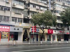 -芳婆糕团店(王府大街店)