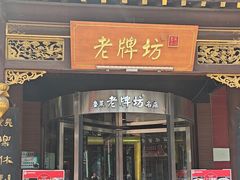 -老牌坊•鲁菜名店•地道济南菜(大观园商埠店)