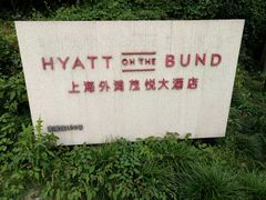 -上海外滩茂悦大酒店