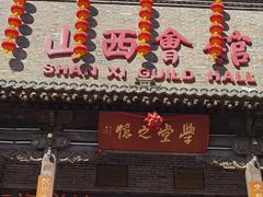 -山西会馆·晋菜·晋商宴·学堂记忆(许坦西街店)