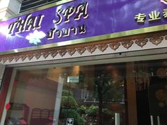 -莲泰式·中式·沐足·精油SPA采耳(天河店)