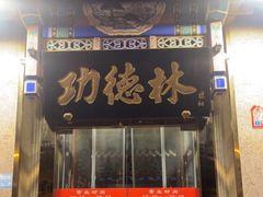 -功德林素菜饭庄(前门店)