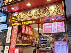-银记肠粉店(北京路店)