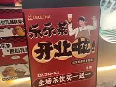 -LELECHA乐乐茶(王府井喜悦店)