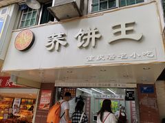 门面-香糯炎荞饼王(解放碑店)
