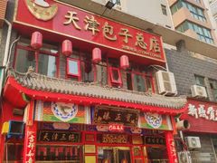 门面-宝正臻天津包子总店(金阳光居易店)