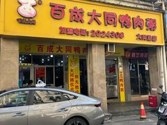 -百成大同鸭肉粥(大同总店)
