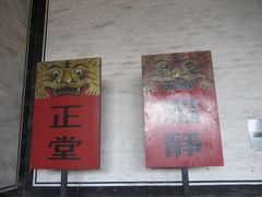 -平遥县衙