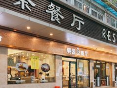 门面-明园茶餐厅(沙头角店)