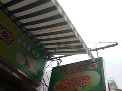 门面-澳门长洲糯米糍(柯打苏沙街店)