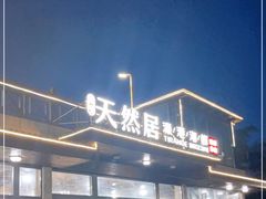 -天然居·漳港海鲜·海景餐厅(南澳总店)