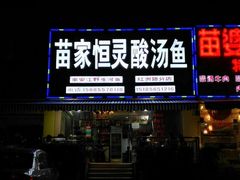 -苗家恒灵酸汤鱼-跳水牛肉连锁店(凯里总店)
