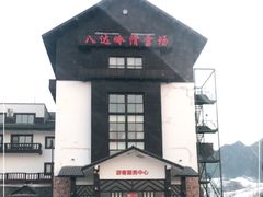 -八达岭滑雪场