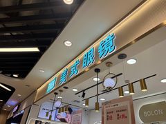 -美式眼镜·授权蔡司.依视路.尼康.豪雅.明月(南翔印象城店)
