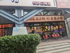 -匠熙小馆(崇文门店)