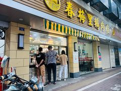 -春梅里卤鹅馆·47年老字号(中山路店)
