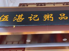 -伍湛记 · 广州老字号(龙津中路店)